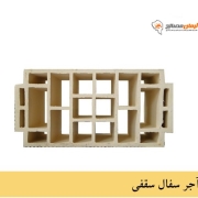 سفال سقفی 25 سانتی ساده یزد