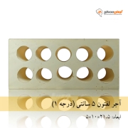 آجرلفتون(10سوراخ) زرد 5 سانتی یزد