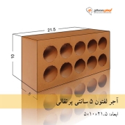 آجرلفتون(10سوراخ) قرمز 5 سانتی یزد  
