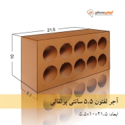 آجرلفتون(10سوراخ) قرمز 5.5 سانتی یزد