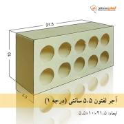 آجرلفتون(10سوراخ) زرد 5.5 سانتی یزد  