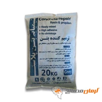 ترمیم کننده بتن(بتن پلاست)