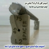 اسپیسربتنیL2 