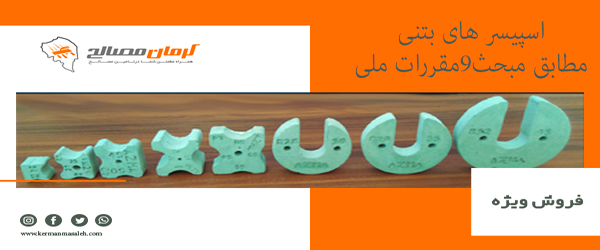 اسپیسر بتنی